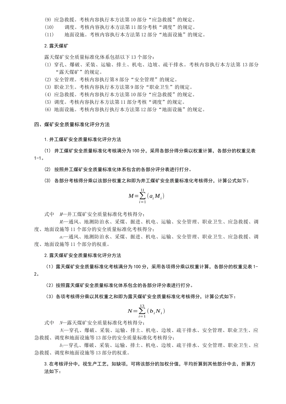 XXXX年煤矿安全质量标准化标准(最新改)_第3页