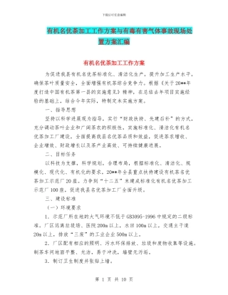 有机名优茶加工工作方案与有毒有害气体事故现场处置方案汇编
