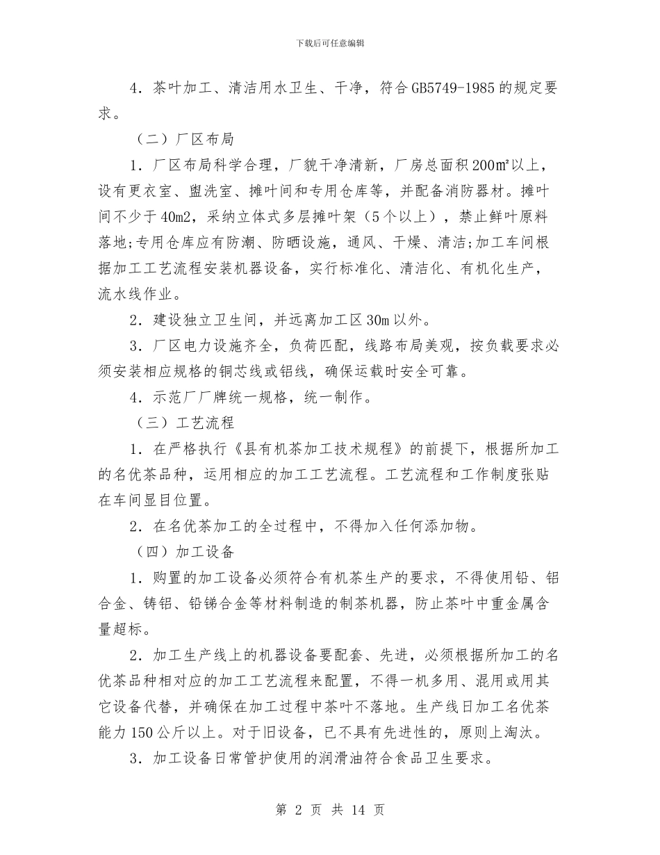有机名优茶加工工作方案与有毒有害气体事故演练方案汇编_第2页