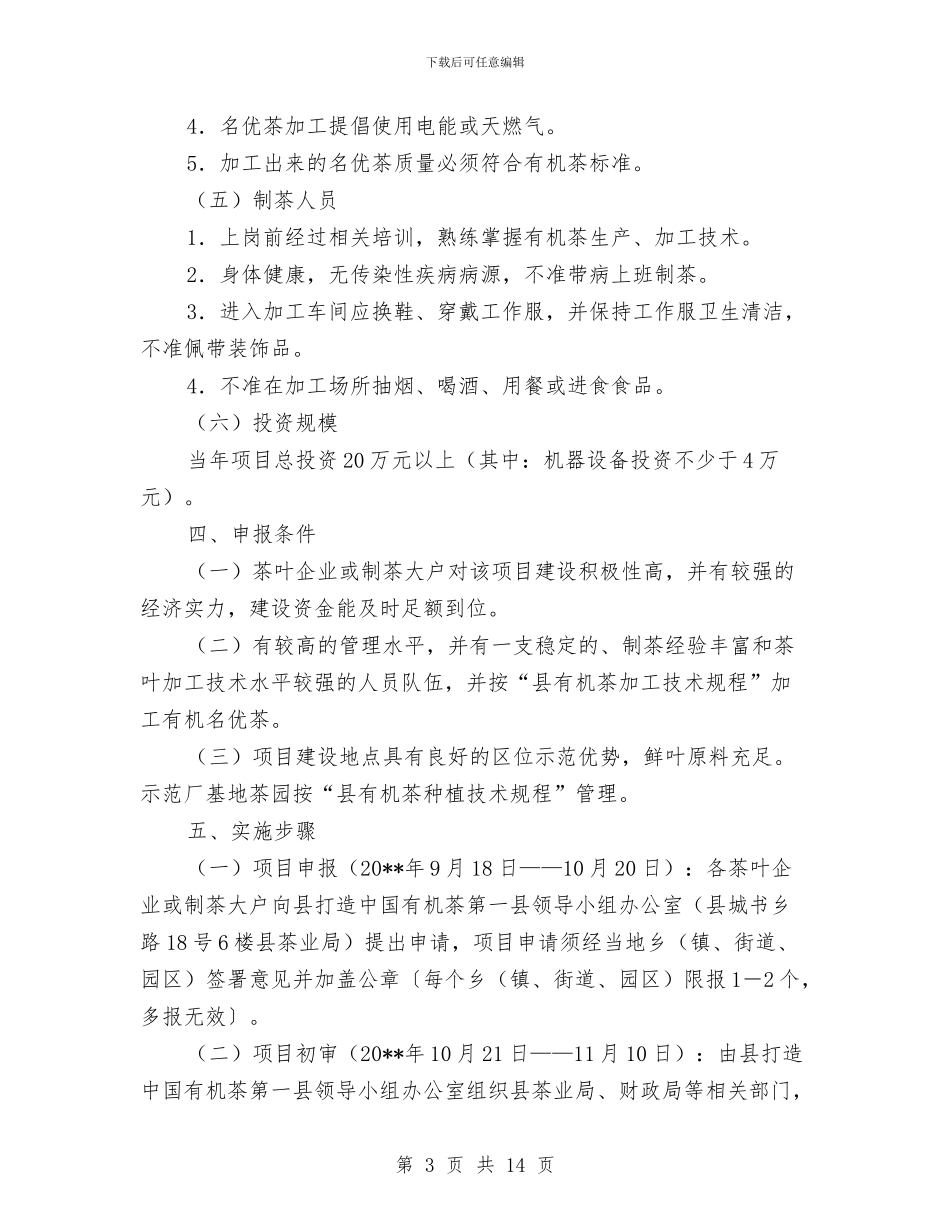 有机名优茶加工工作方案与有毒有害气体事故演练方案汇编_第3页