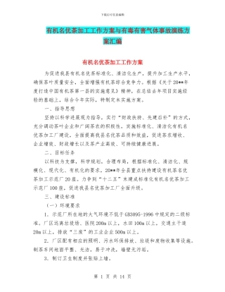 有机名优茶加工工作方案与有毒有害气体事故演练方案汇编