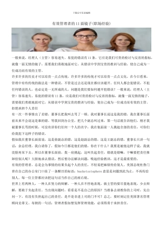 有效管理者的11面镜子