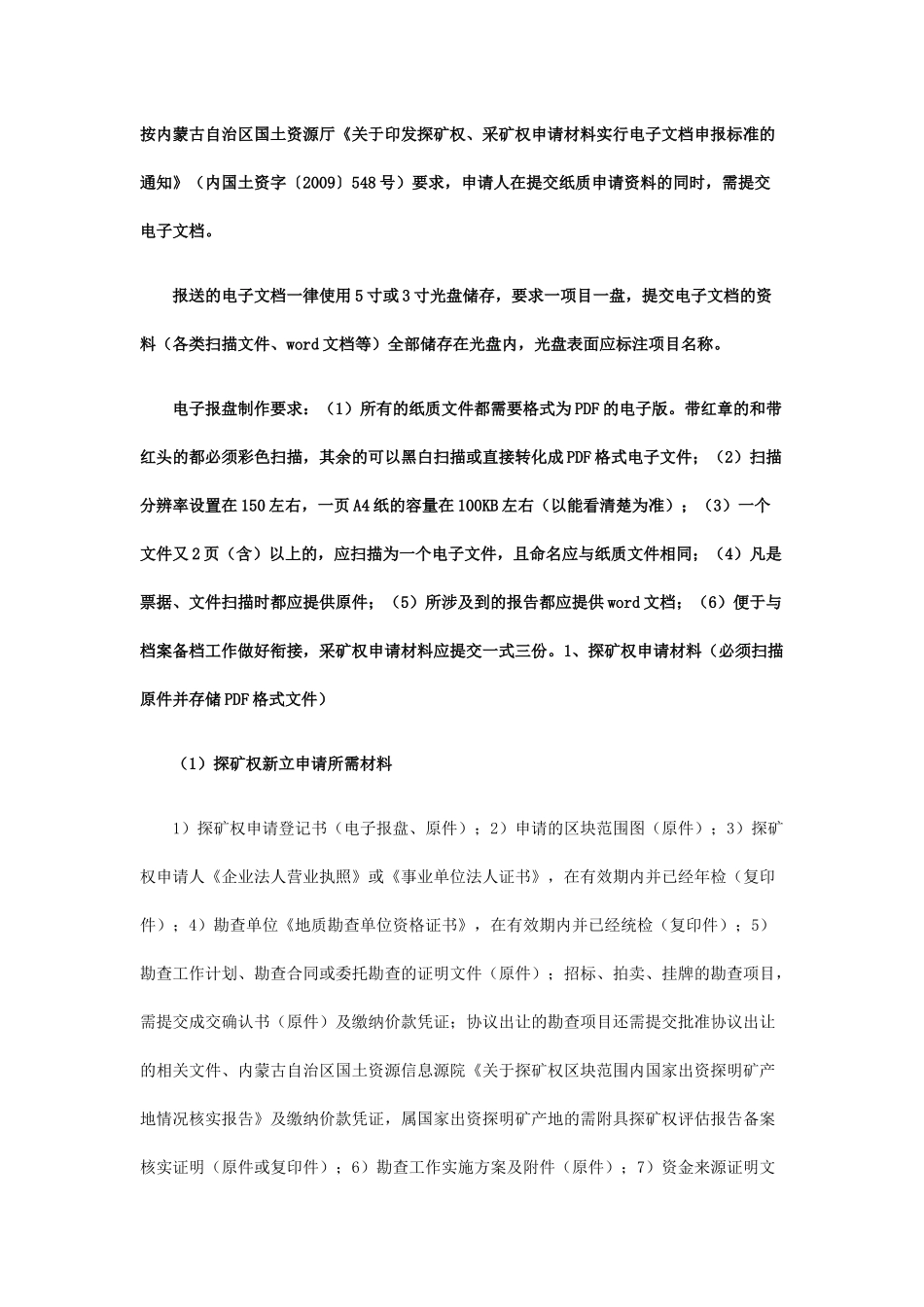 内蒙古矿业权办理所需材料_第1页