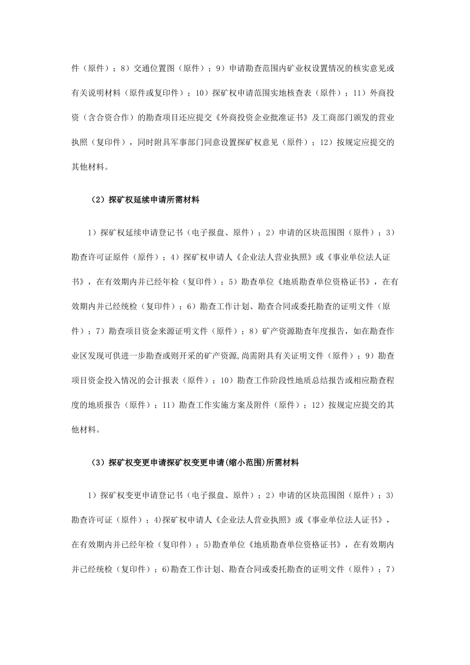 内蒙古矿业权办理所需材料_第2页