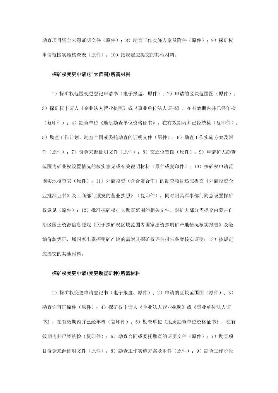 内蒙古矿业权办理所需材料_第3页