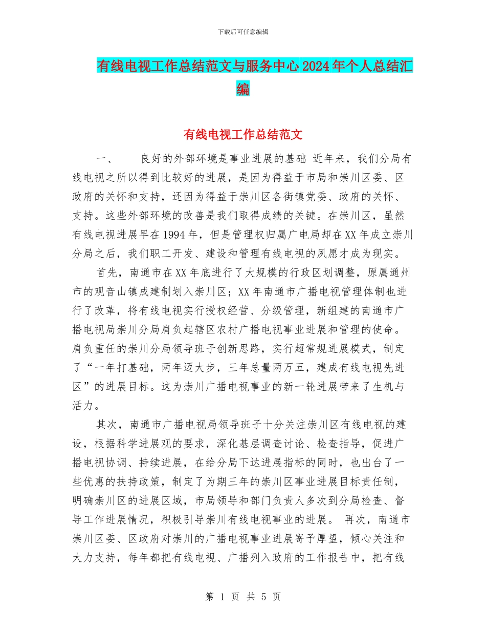 有线电视工作总结范文与服务中心2024年个人总结汇编_第1页