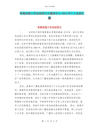 有线电视工作总结范文与服务中心2024年个人总结汇编