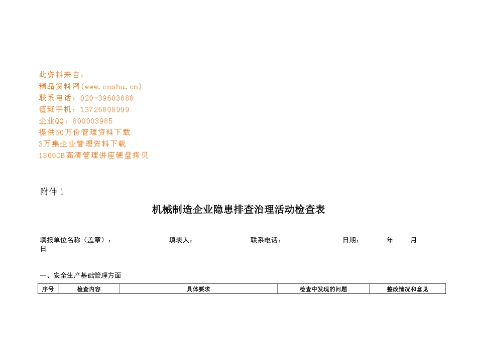 机械制造企业隐患排查治理表格_第1页