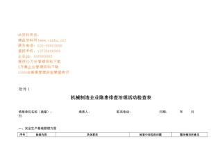 机械制造企业隐患排查治理表格