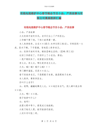 有线电视维护中心春节晚会节目小品：产房故事与有限公司奠基致辞汇编