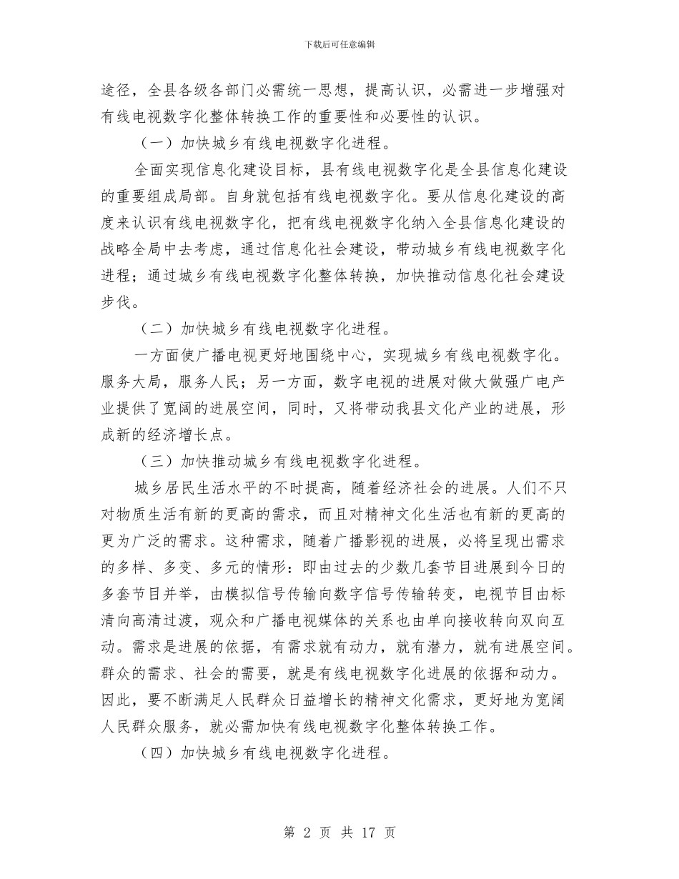 有线电视转换工作会发言与服务业工作大会领导发言稿汇编_第2页