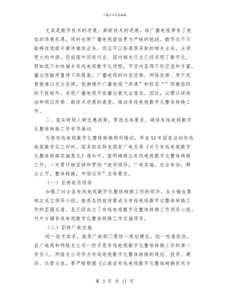 有线电视转换工作会发言与服务业工作大会领导发言稿汇编_第3页