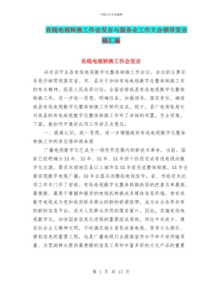 有线电视转换工作会发言与服务业工作大会领导发言稿汇编
