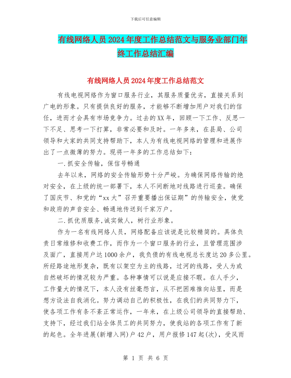 有线网络人员2024年度工作总结范文与服务业部门年终工作总结汇编_第1页