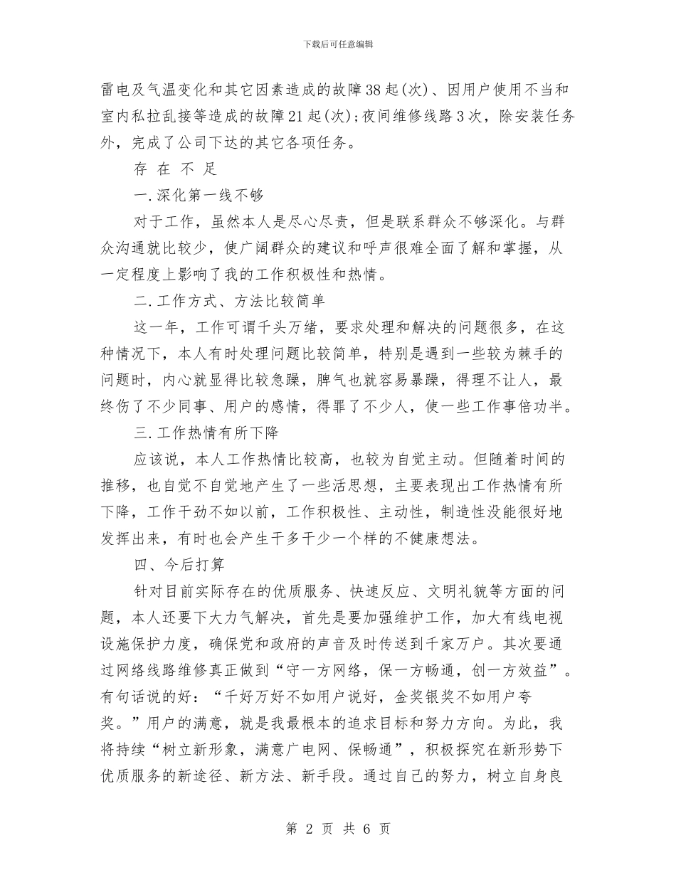 有线网络人员2024年度工作总结范文与服务业部门年终工作总结汇编_第2页