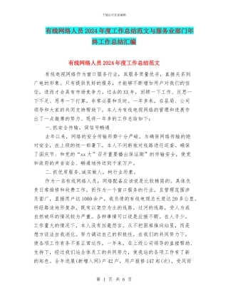 有线网络人员2024年度工作总结范文与服务业部门年终工作总结汇编