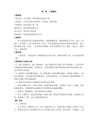 某五星级饭店机电安装施工组织设计方案(DOC235页)
