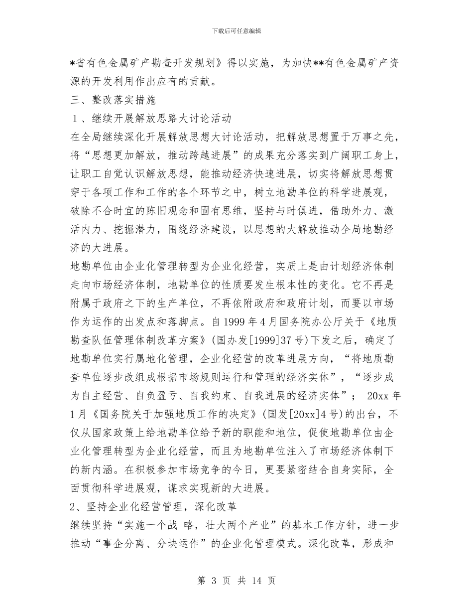 有色地质勘查局科学发展观整改落实方案与有限责任公司年终工作总结汇编_第3页