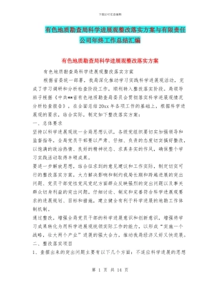 有色地质勘查局科学发展观整改落实方案与有限责任公司年终工作总结汇编