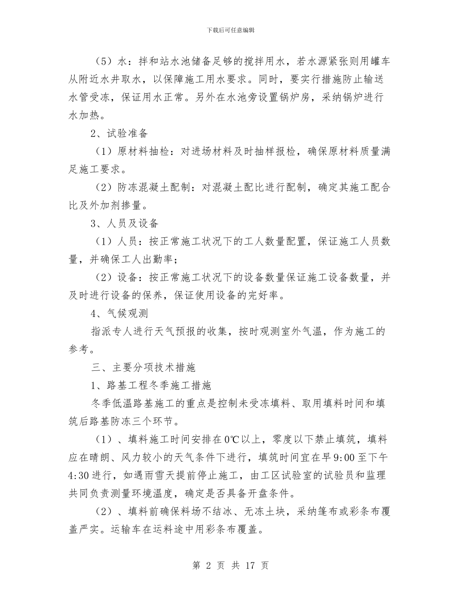 有轨电车冬季施工方案与有限空间作业应急救援预案汇编_第2页