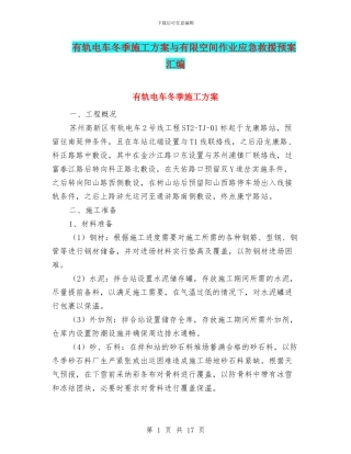 有轨电车冬季施工方案与有限空间作业应急救援预案汇编