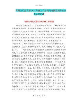 有限公司党支部2024年度工作总结与有限空间作业安全知识汇编
