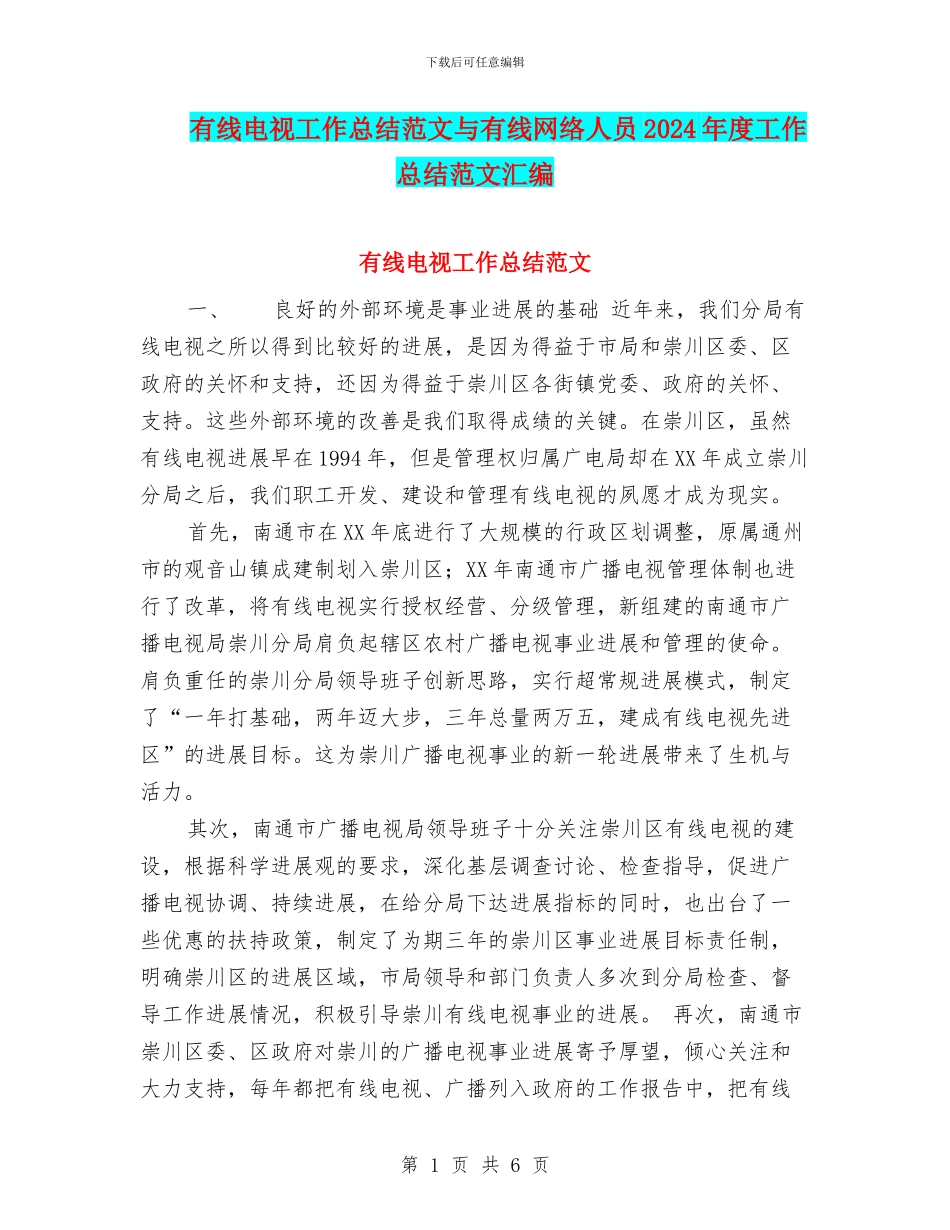 有线电视工作总结范文与有线网络人员2024年度工作总结范文汇编_第1页