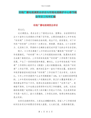 有线广播电视调度会讲话与有线电视维护中心春节晚会节目三句半汇编