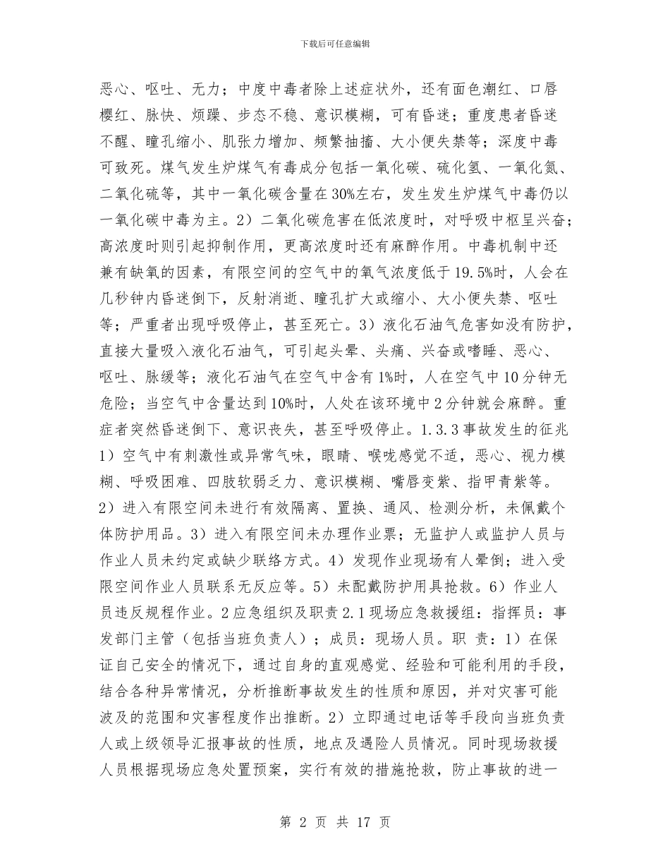 有毒有害气体窒息、中毒事故现场应急处置方案与有轨电车冬季施工方案汇编_第2页