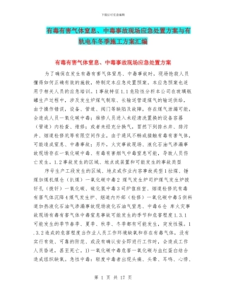 有毒有害气体窒息、中毒事故现场应急处置方案与有轨电车冬季施工方案汇编