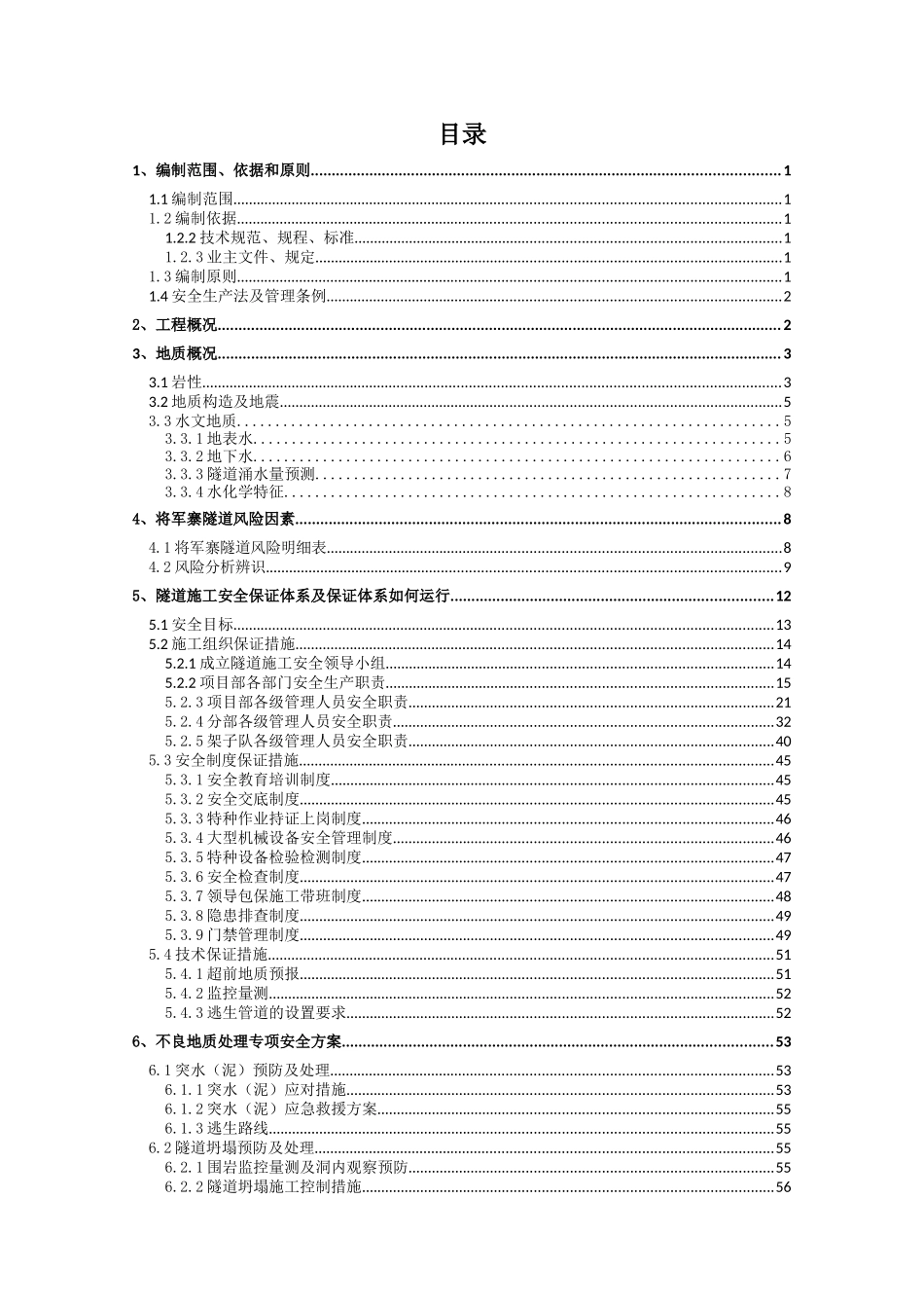 隧道施工安全专项方案_第1页