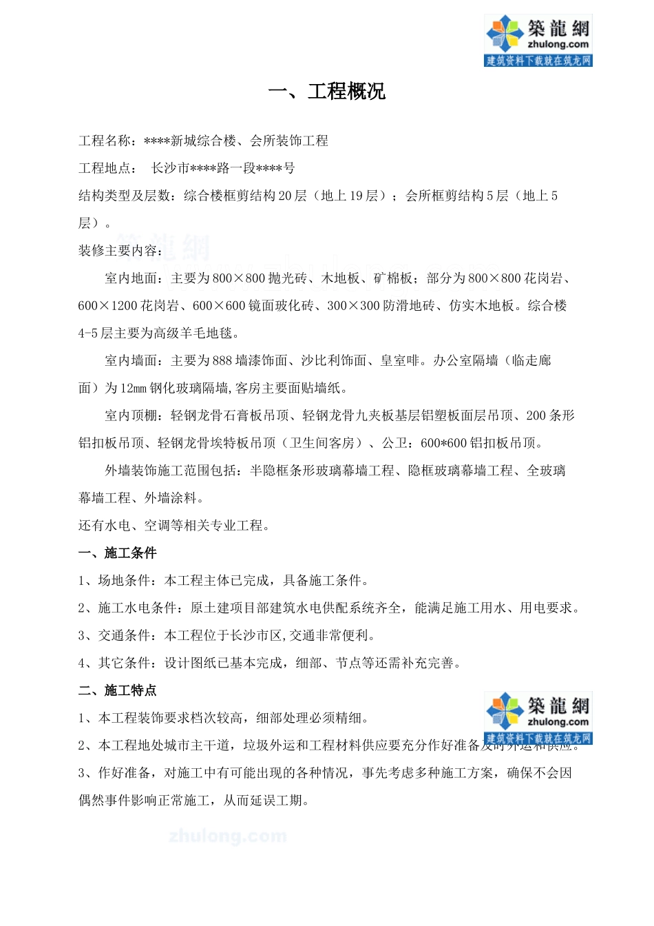 湖南省某高层综合楼及会所装饰工程施工组织设计_secret_第2页
