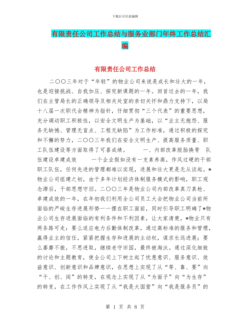 有限责任公司工作总结与服务业部门年终工作总结汇编_第1页