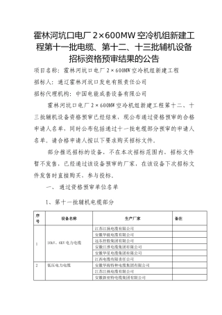 关于霍林河坑口电厂2×600MW空冷机组新建工程