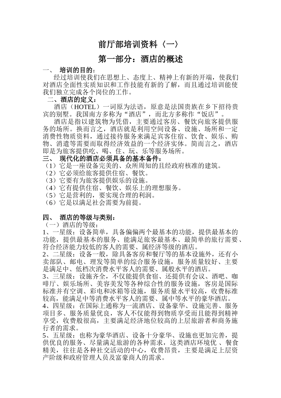 酒店前厅部培训范本_第1页