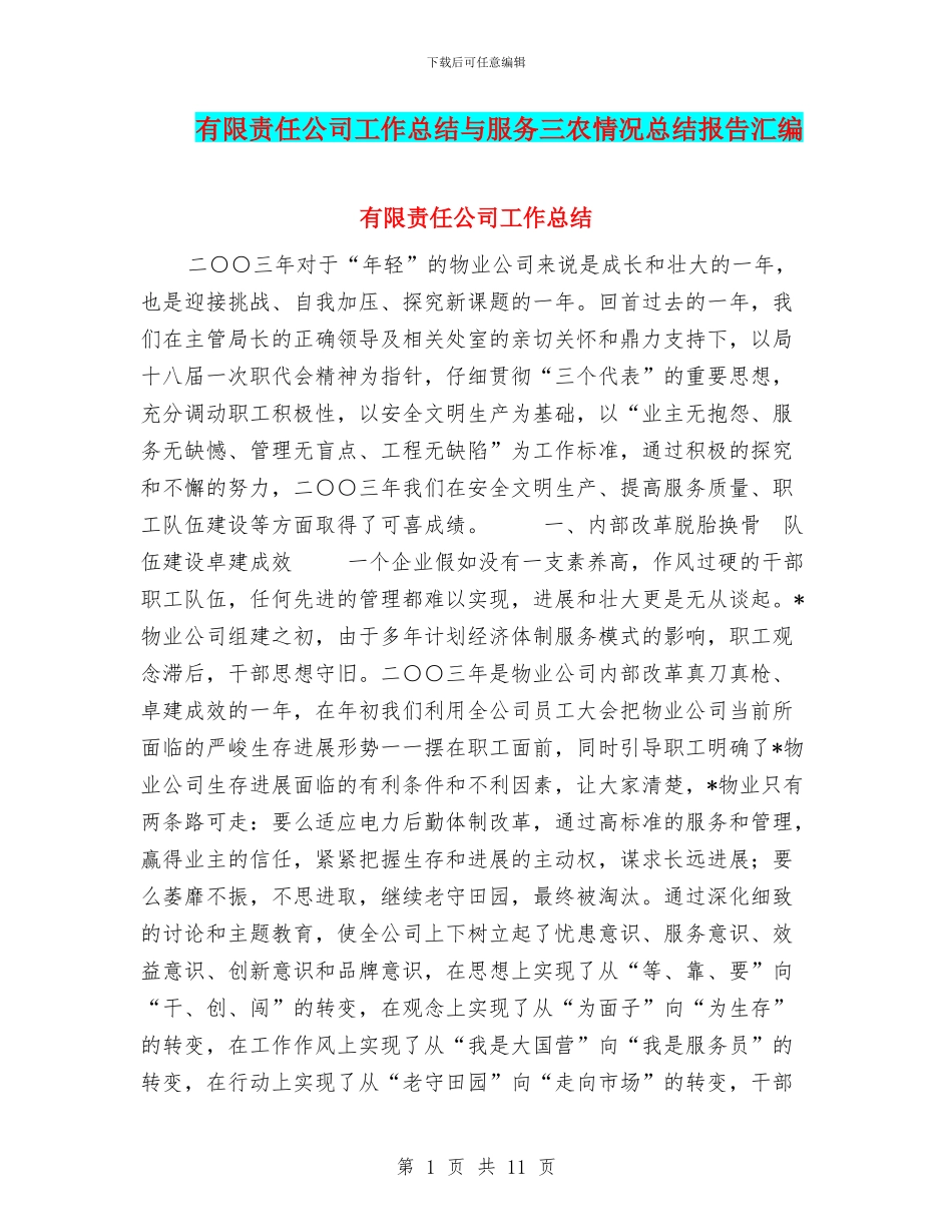 有限责任公司工作总结与服务三农情况总结报告汇编_第1页