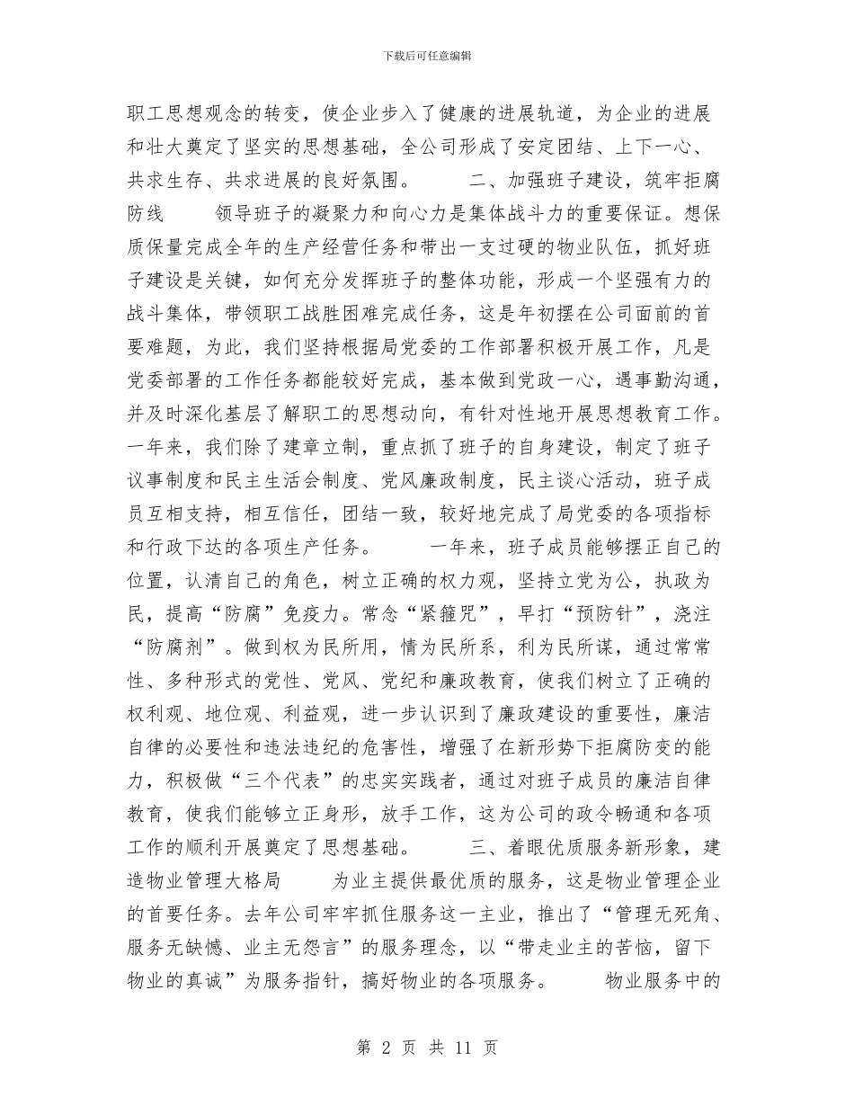 有限责任公司工作总结与服务三农情况总结报告汇编_第2页