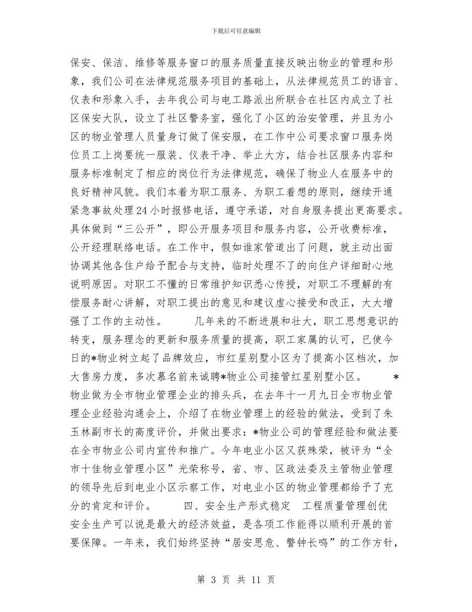 有限责任公司工作总结与服务三农情况总结报告汇编_第3页