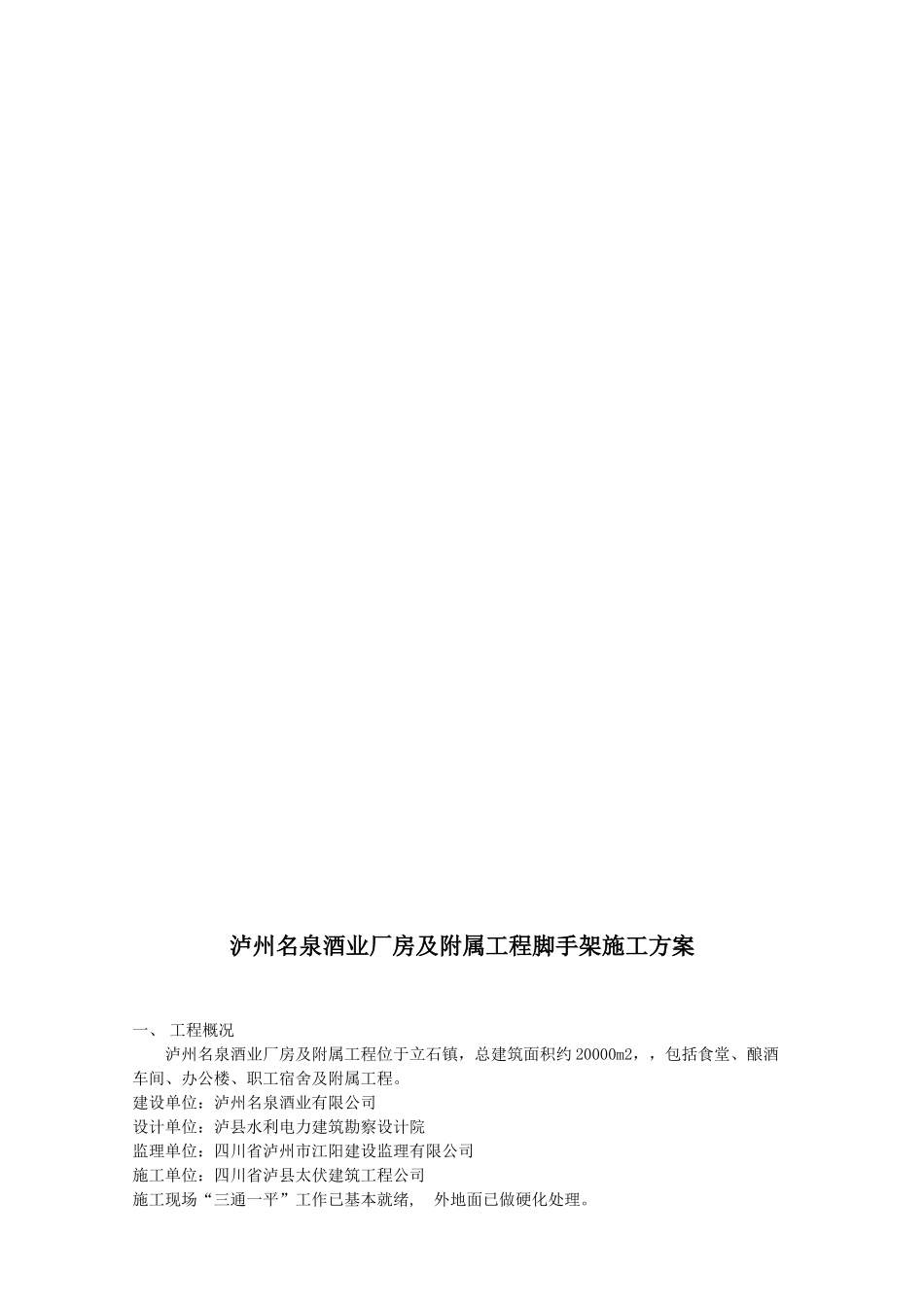 酒厂脚手架专项施工方案酒厂脚手架专项施工方案_第3页