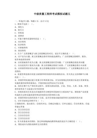 中级质量工程师考试模拟试题五(doc 26)