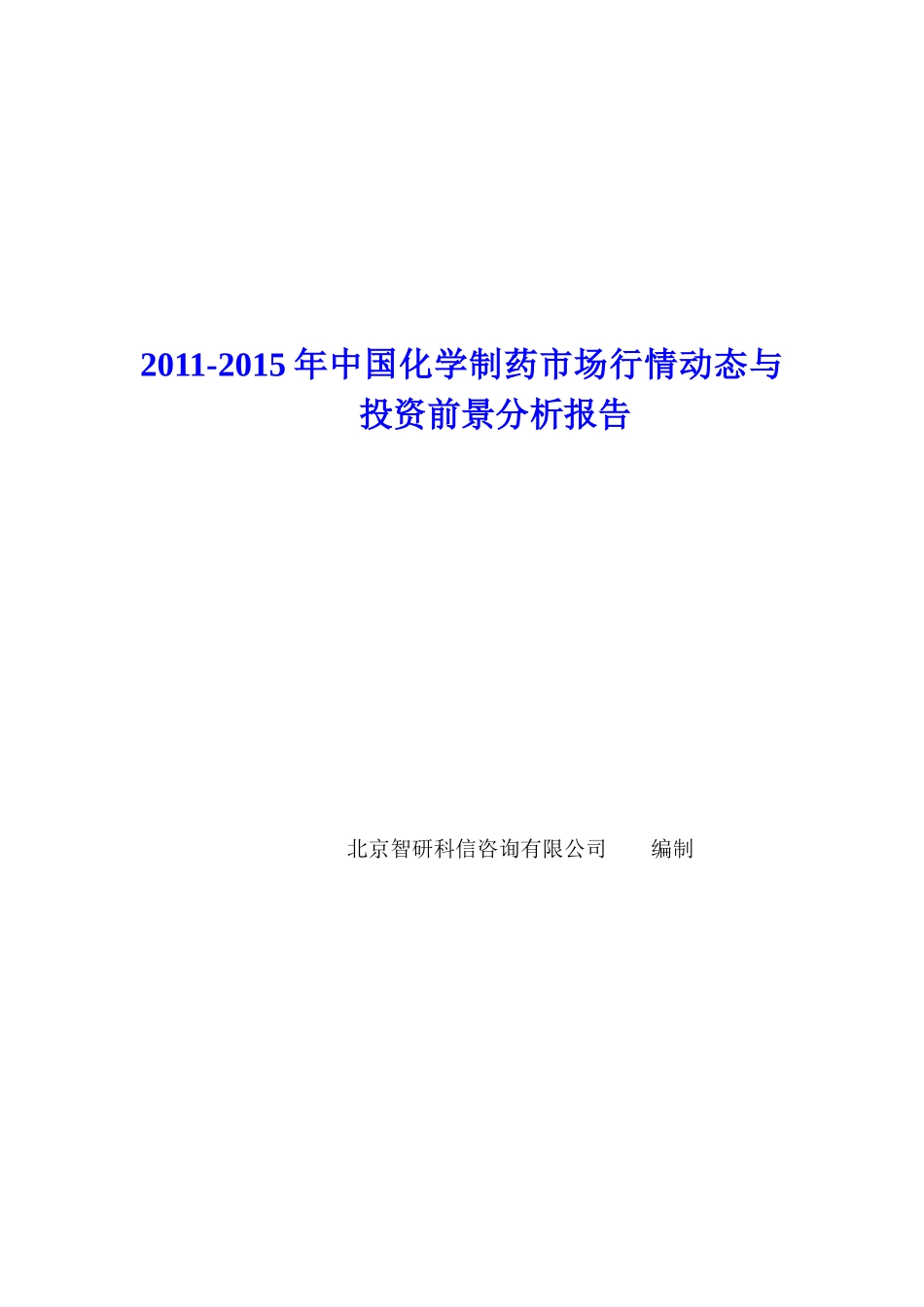 中国化学制药市场行情动态报告_第1页