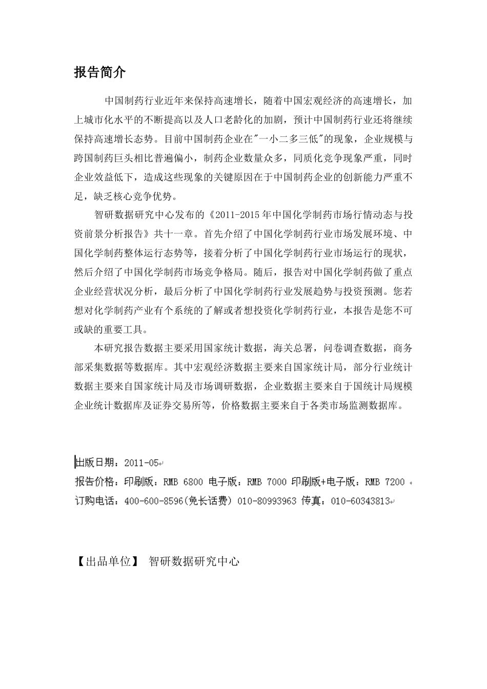 中国化学制药市场行情动态报告_第2页