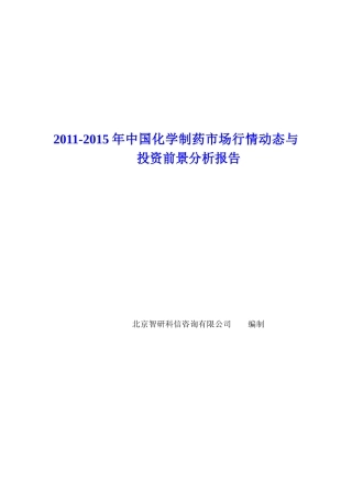 中国化学制药市场行情动态报告