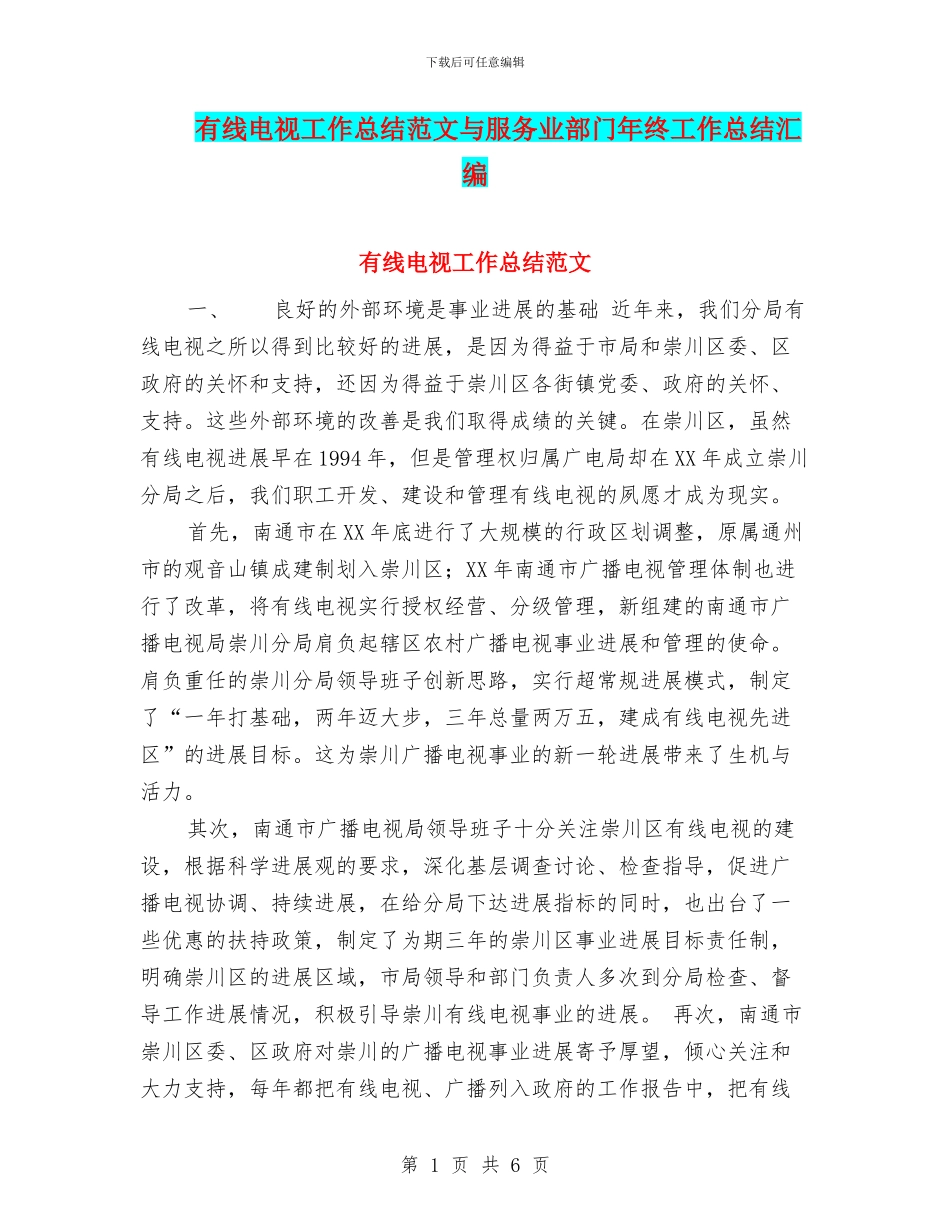 有线电视工作总结范文与服务业部门年终工作总结汇编_第1页