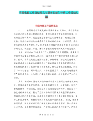 有线电视工作总结范文与服务业部门年终工作总结汇编