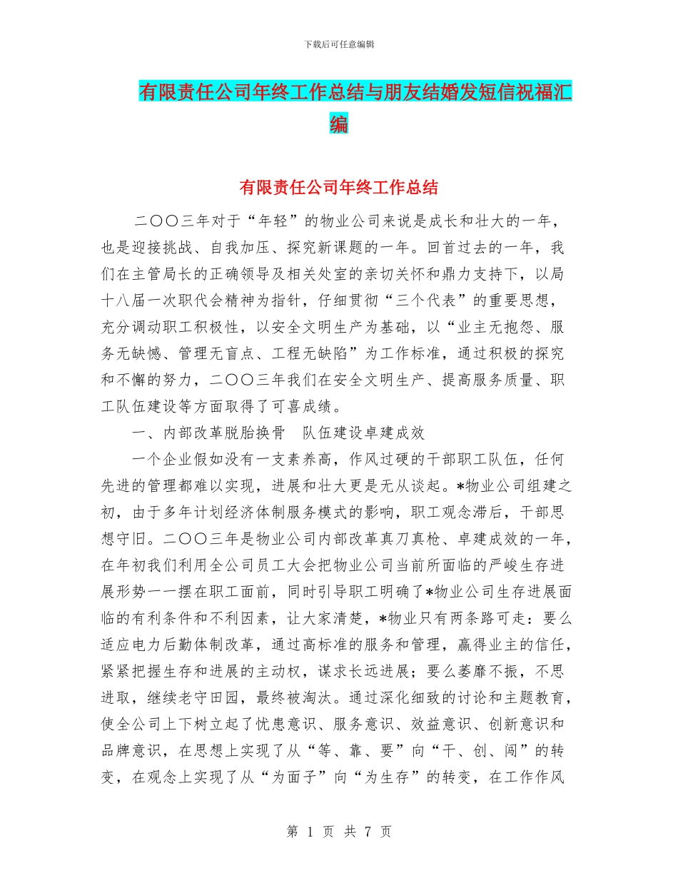 有限责任公司年终工作总结与朋友结婚发短信祝福汇编_第1页
