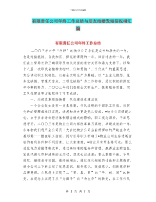 有限责任公司年终工作总结与朋友结婚发短信祝福汇编