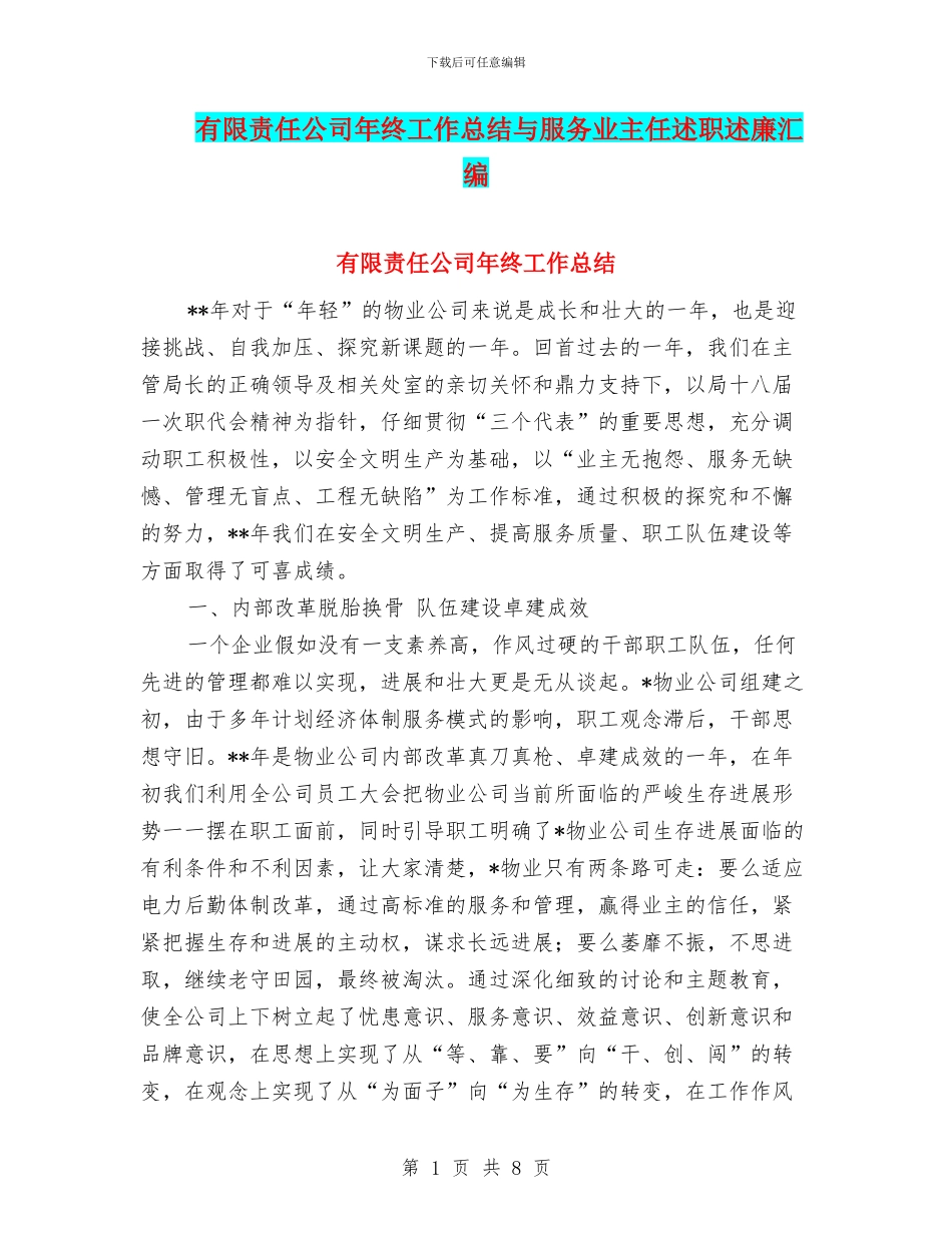 有限责任公司年终工作总结与服务业主任述职述廉汇编_第1页