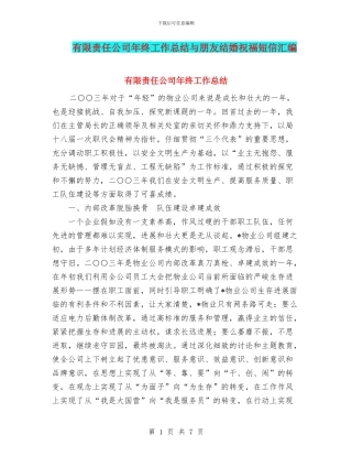 有限责任公司年终工作总结与朋友结婚祝福短信汇编