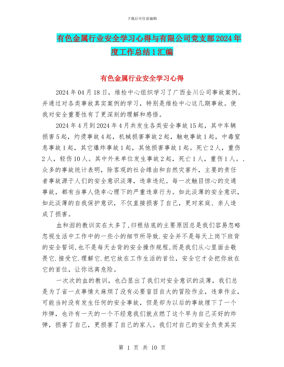 有色金属行业安全学习心得与有限公司党支部2024年度工作总结1汇编_第1页